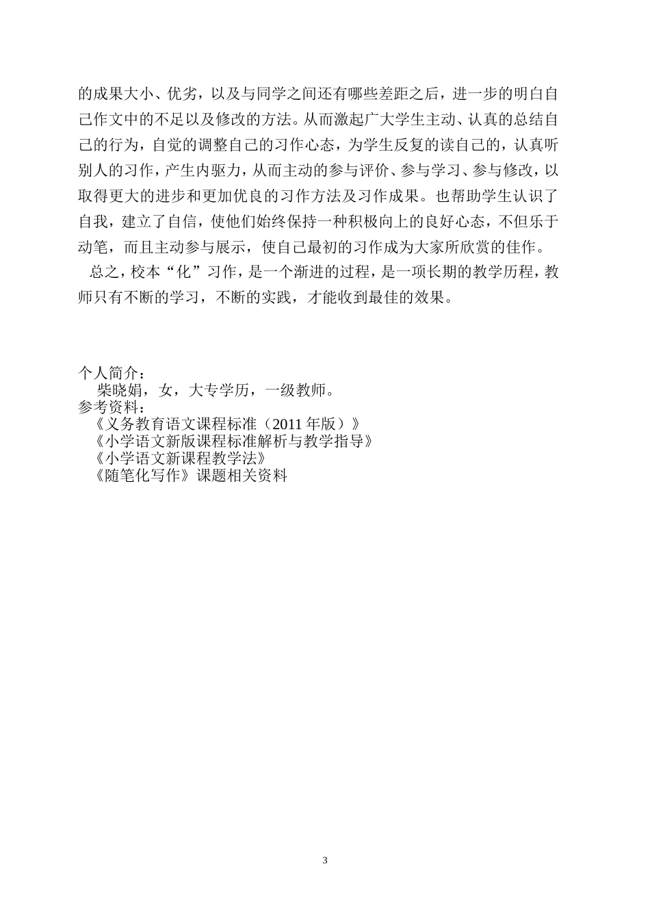 浅析《小学习作教学校本化》的“化”_第3页