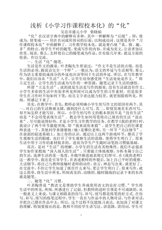浅析《小学习作教学校本化》的“化”