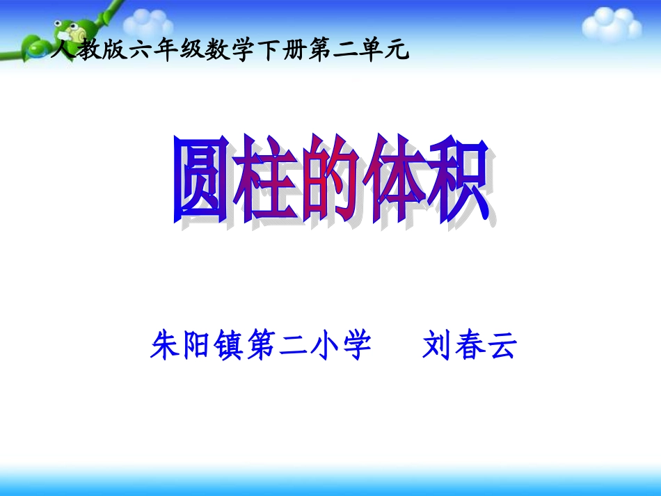 圆柱的体积(春云)_第1页
