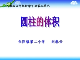 圆柱的体积(春云)