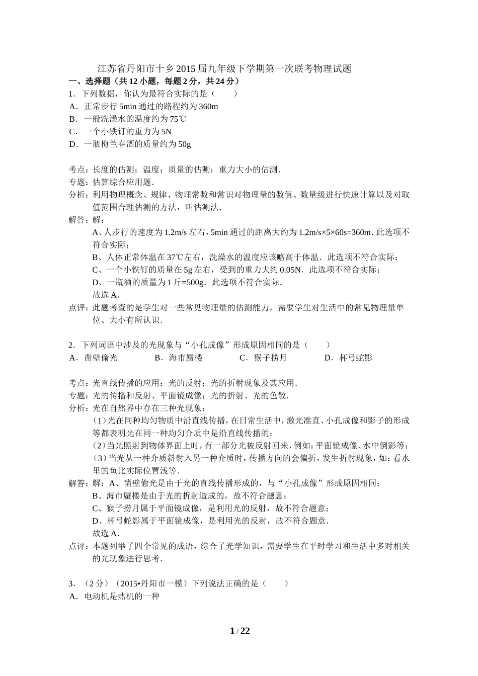 江苏省丹阳市十乡2015届九年级下学期第一次联考物理试题(解析版)_第1页