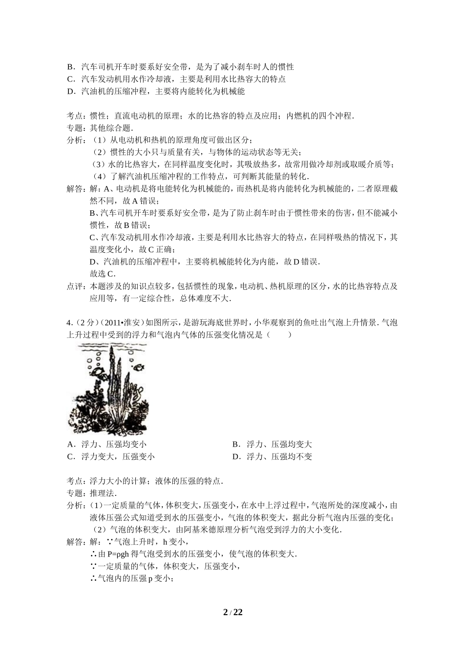 江苏省丹阳市十乡2015届九年级下学期第一次联考物理试题(解析版)_第2页