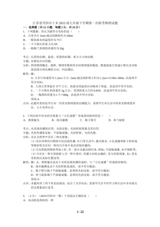 江苏省丹阳市十乡2015届九年级下学期第一次联考物理试题(解析版)
