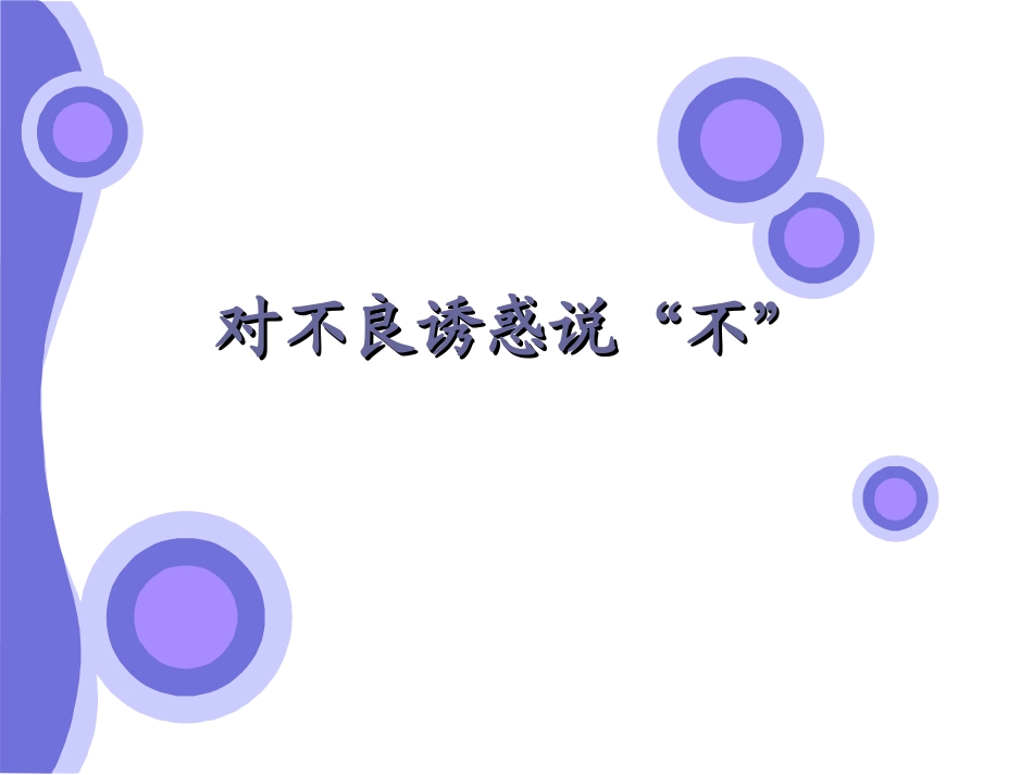 对不良诱惑说_第1页