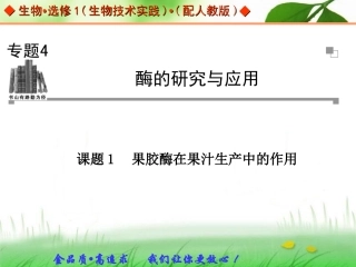 4.1《果胶酶在果汁生产中的作用》---课件-周成勋