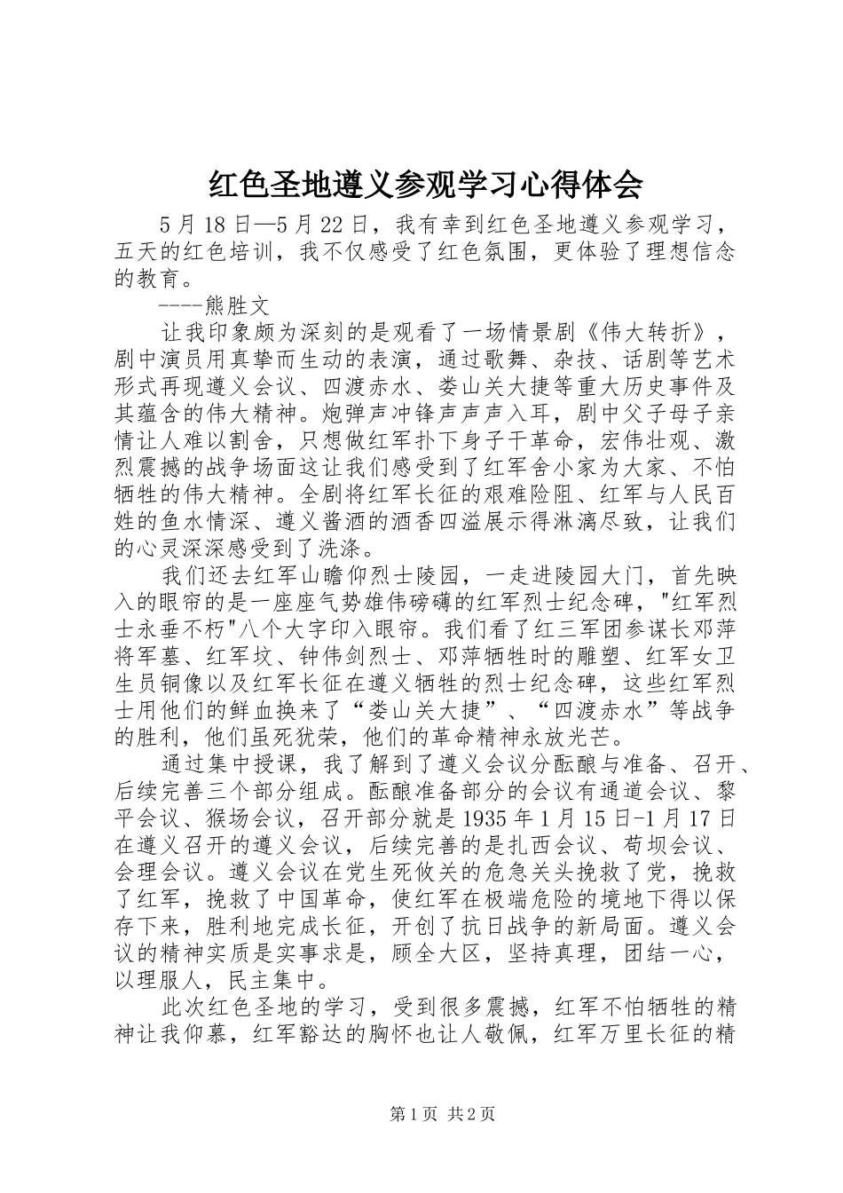 红色圣地遵义参观学习心得体会_第1页