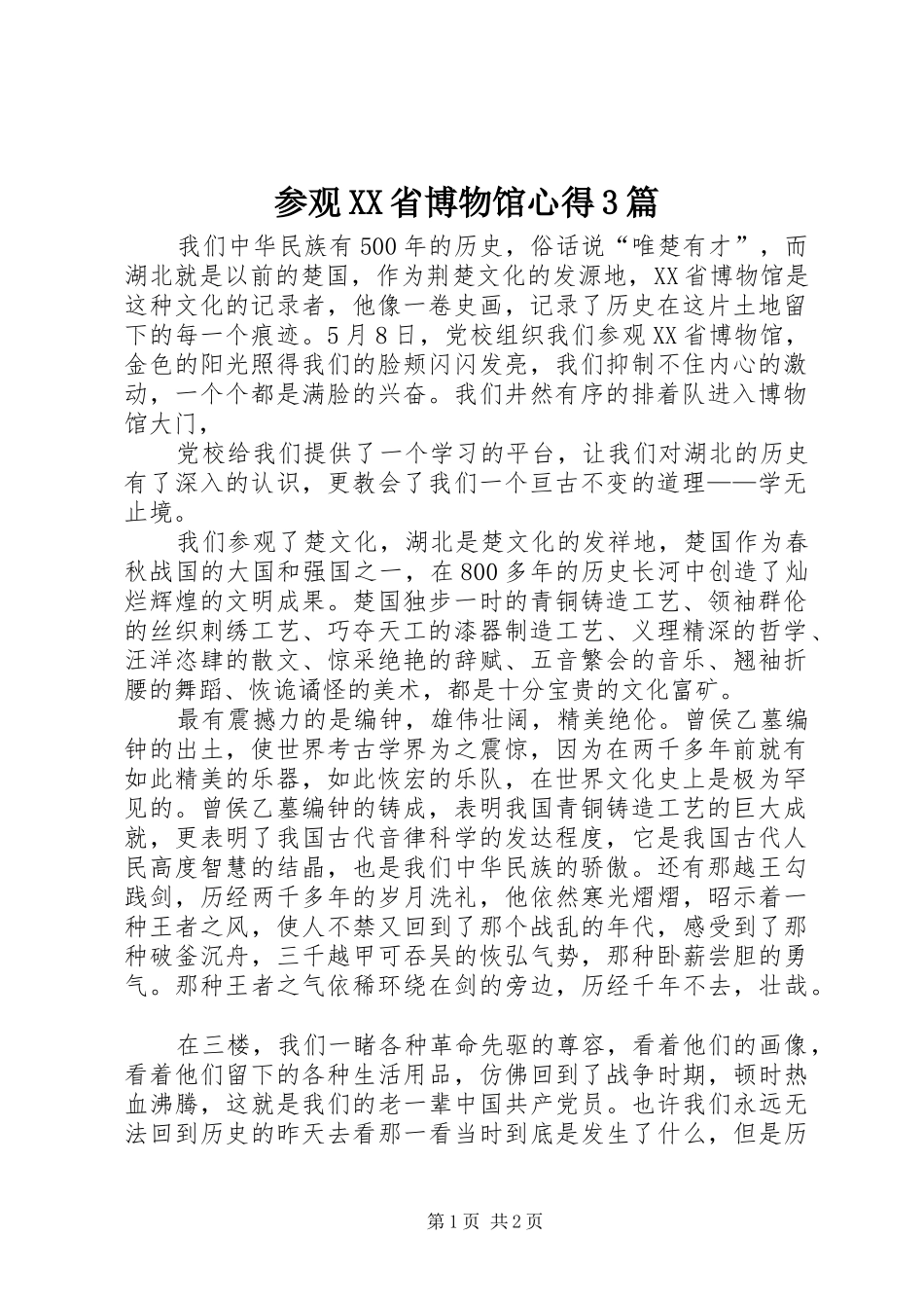 参观XX省博物馆心得3篇_2_第1页