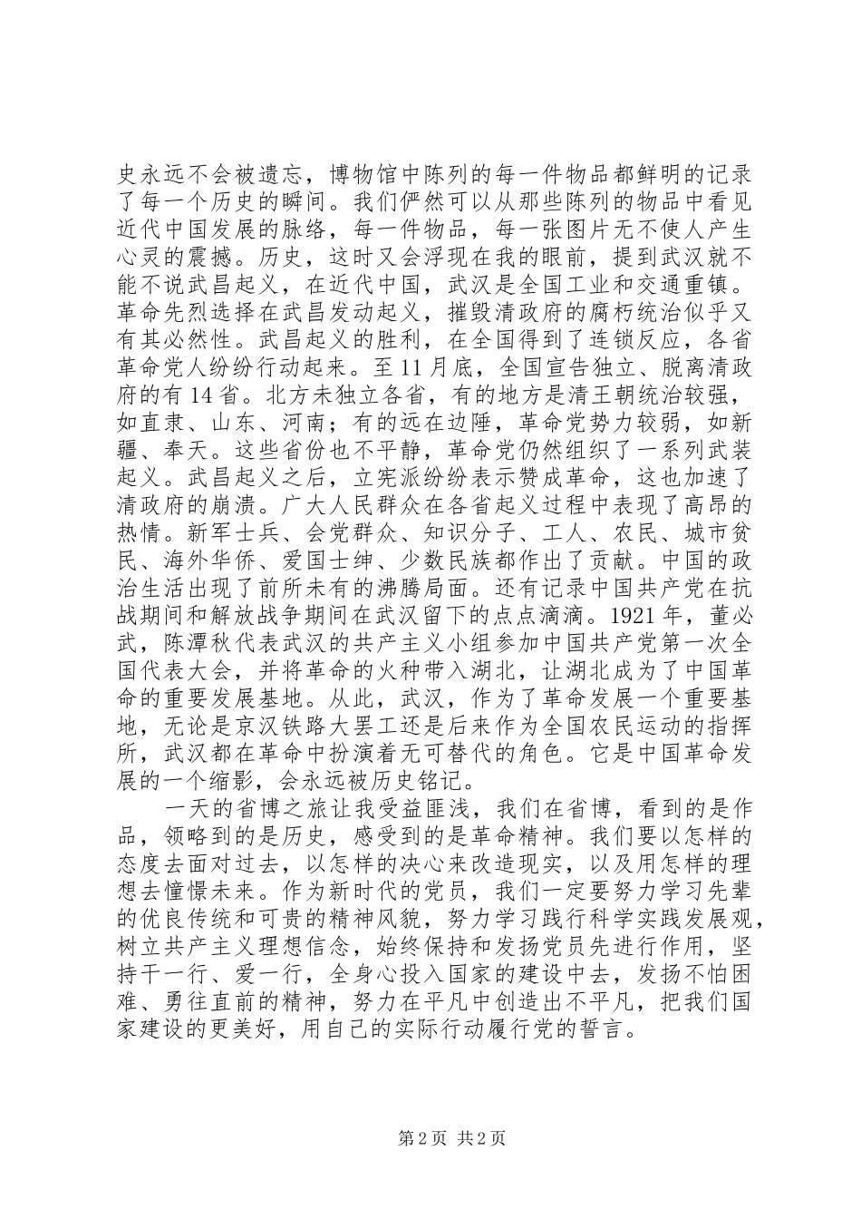 参观XX省博物馆心得3篇_2_第2页