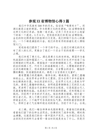参观XX省博物馆心得3篇_2