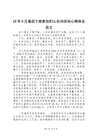 XX年9月基层干部参加扪心自问活动心得体会范文