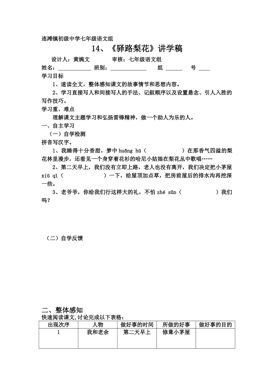 (部编)初中语文人教2011课标版七年级下册《驿路梨花》讲学稿_第1页