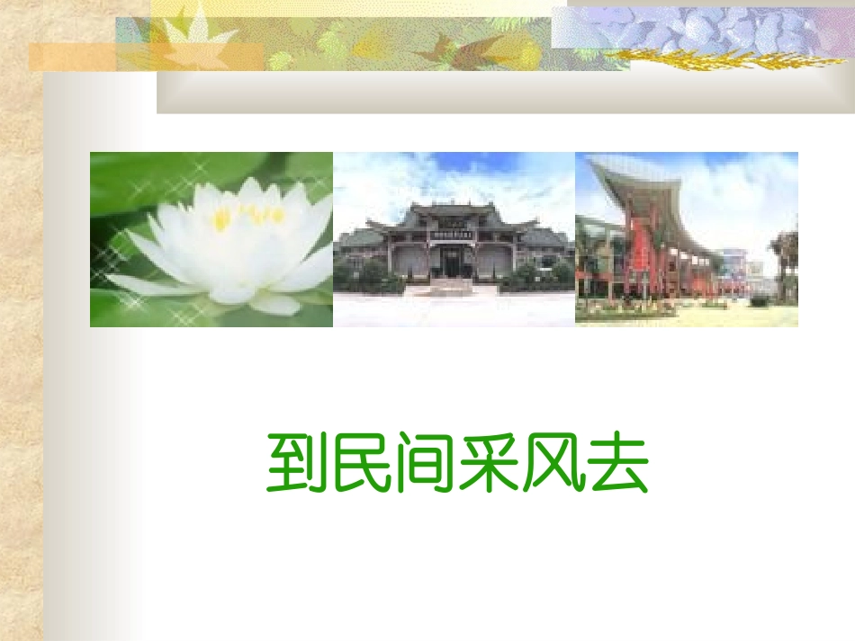 综合性学习到民间采风去_第2页