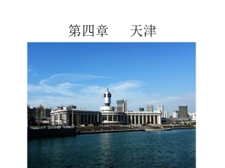 天津是中国四个直辖市之一