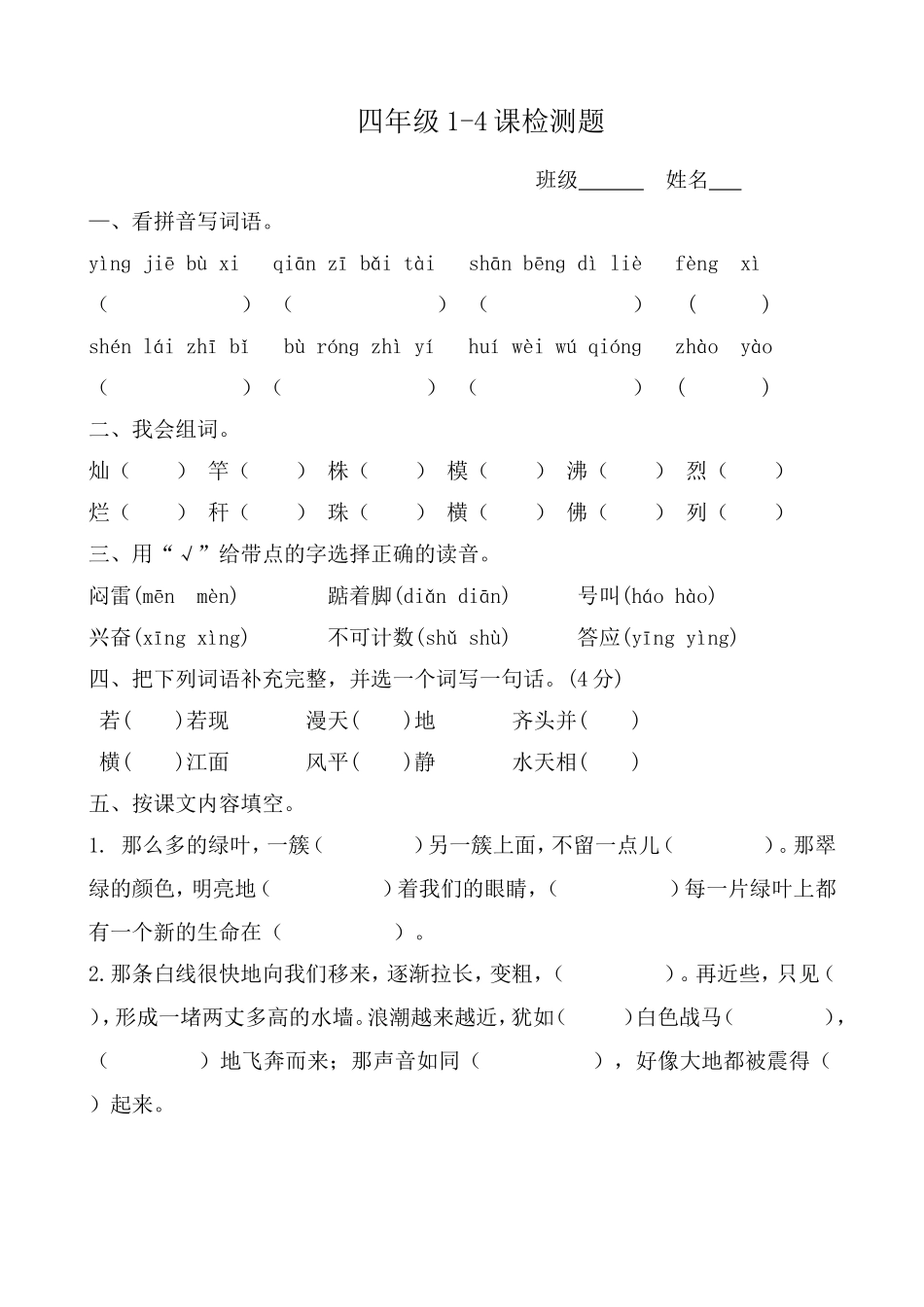 四年级1-4课检测题_第1页