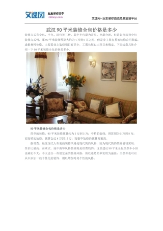 武汉90平米装修全包价格是多少