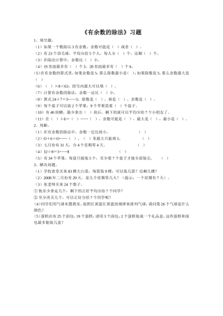 《有余数的除法》习题