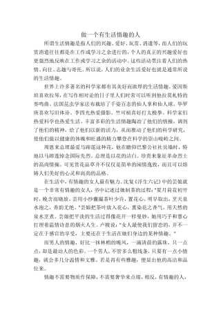 做一个有生活情趣的人