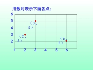 四下确定位置例3、例4