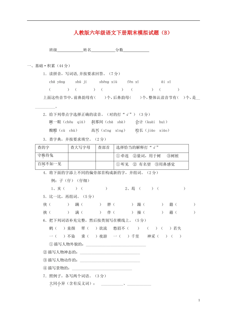 六年级语文下册期末模拟试题（B）（无答案）人教版_第1页