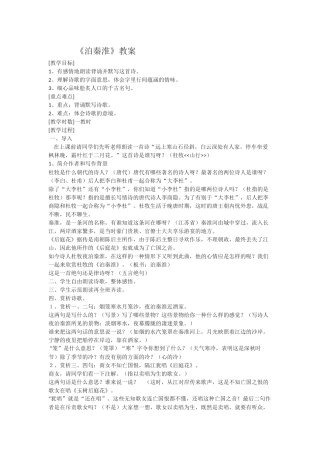 《泊秦淮》教案