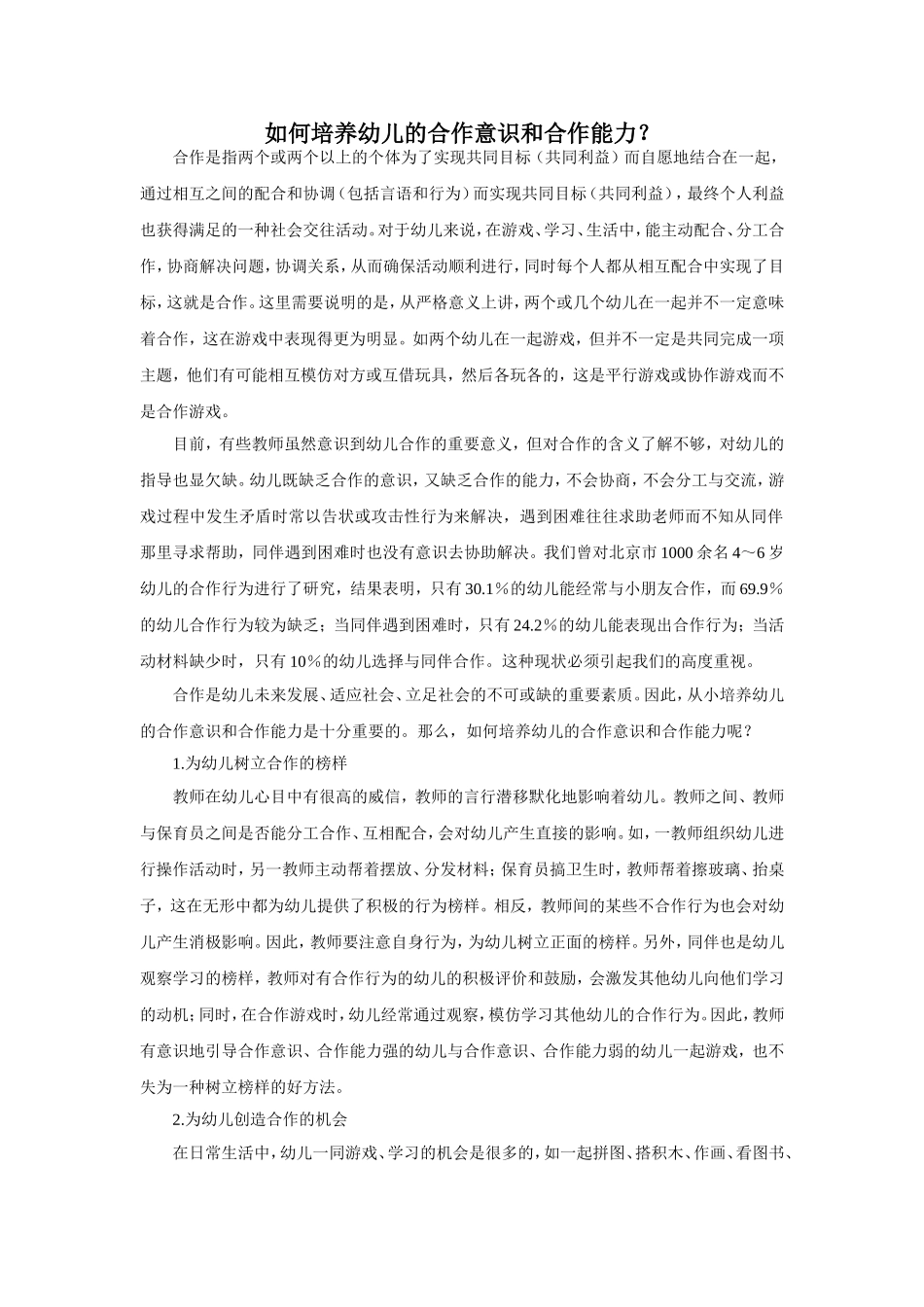 如何培养幼儿的合作意识和合作能力文档_第1页