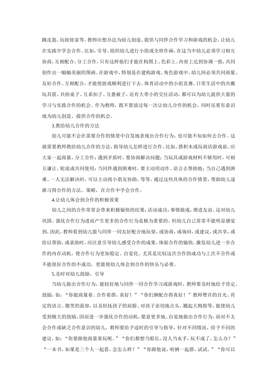 如何培养幼儿的合作意识和合作能力文档_第2页