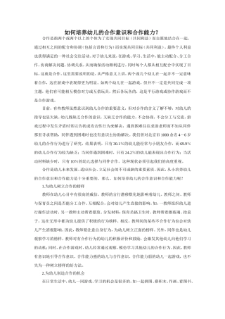 如何培养幼儿的合作意识和合作能力文档