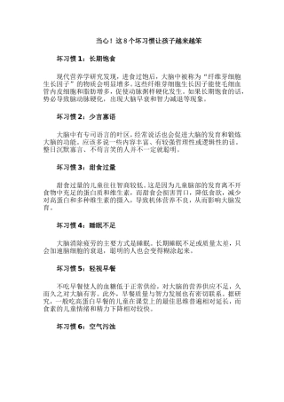 当心！这8个坏习惯让孩子越来越笨MicrosoftWord文档