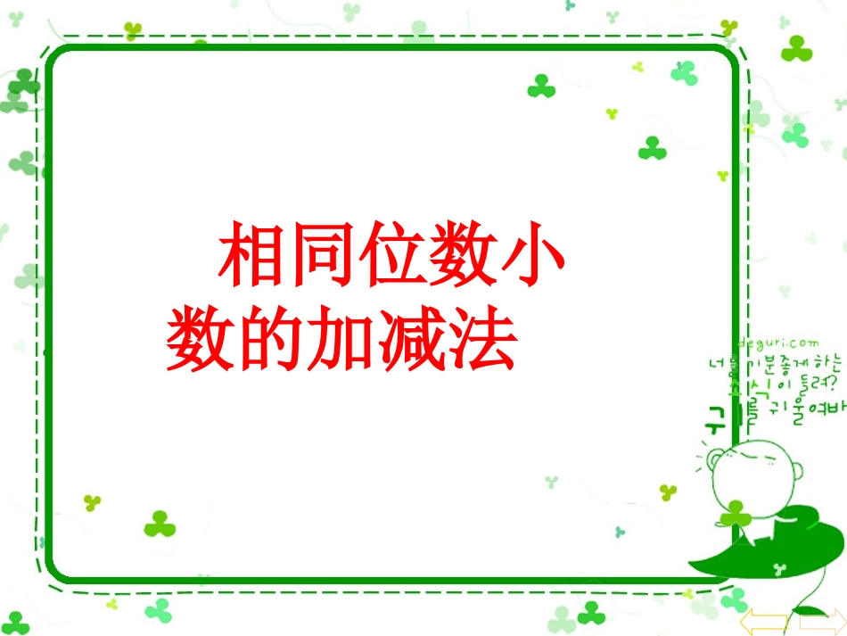 小学数学2011版本小学四年级相同位数小数的加减法ppt_第1页