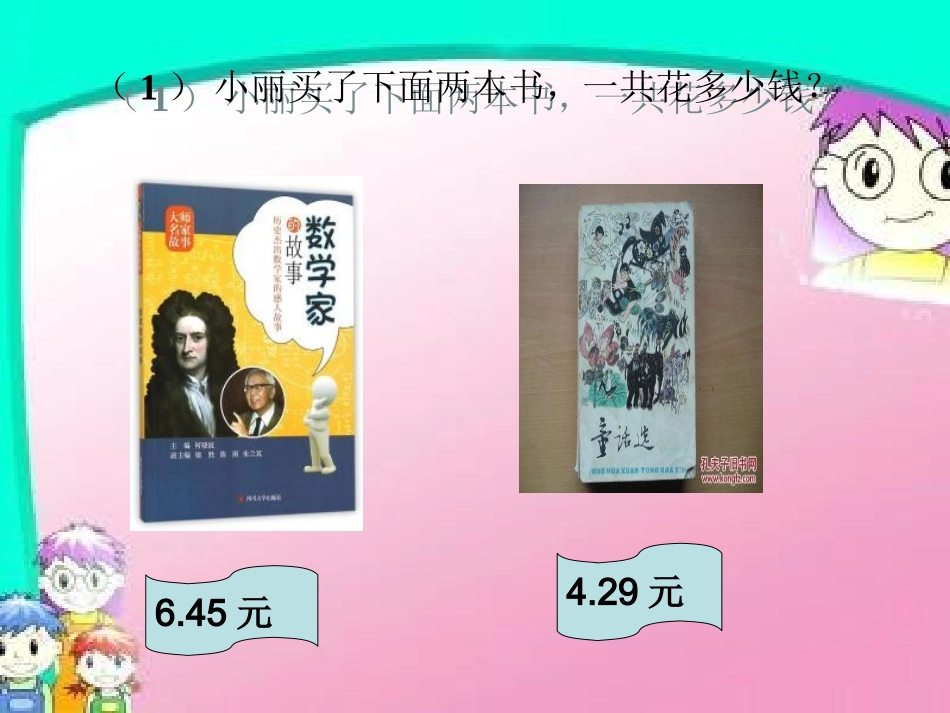 小学数学2011版本小学四年级相同位数小数的加减法ppt_第3页