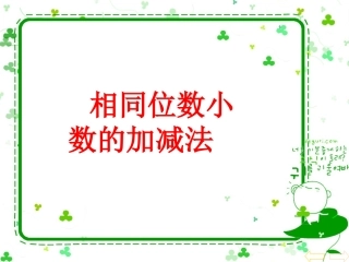 小学数学2011版本小学四年级相同位数小数的加减法ppt
