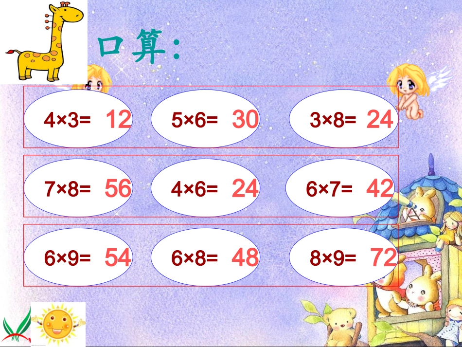 人教新课标数学三年级上册《多位数乘一位数口算乘法》PPT课件_第2页