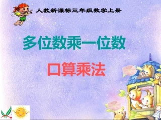 人教新课标数学三年级上册《多位数乘一位数口算乘法》PPT课件