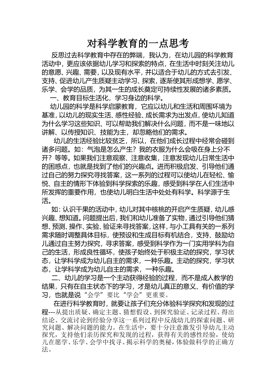 对科学教育的一点思考_第1页