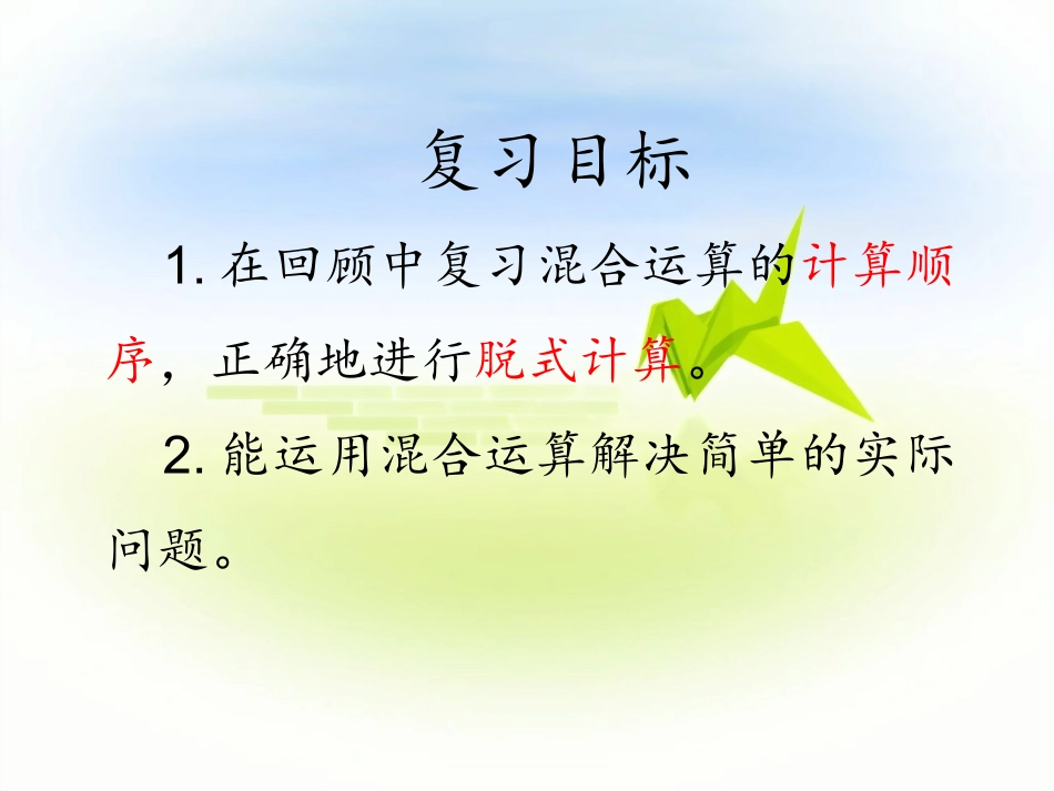 人教2011版小学数学二年级混合运算的整理与复习_第2页