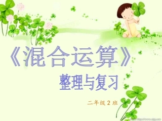 人教2011版小学数学二年级混合运算的整理与复习