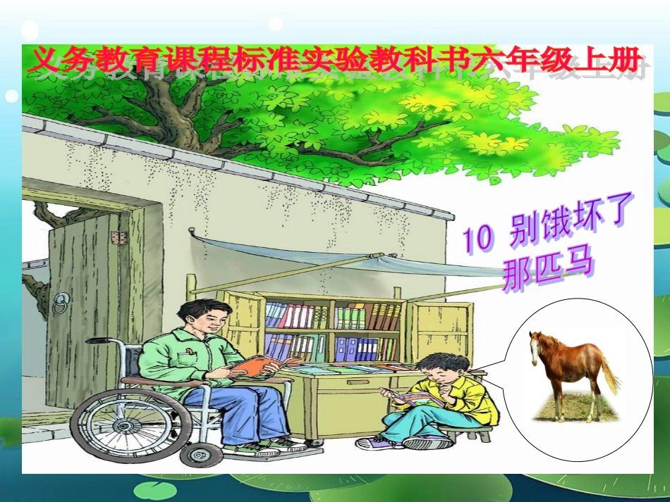 10《别饿坏了那匹马》_第1页