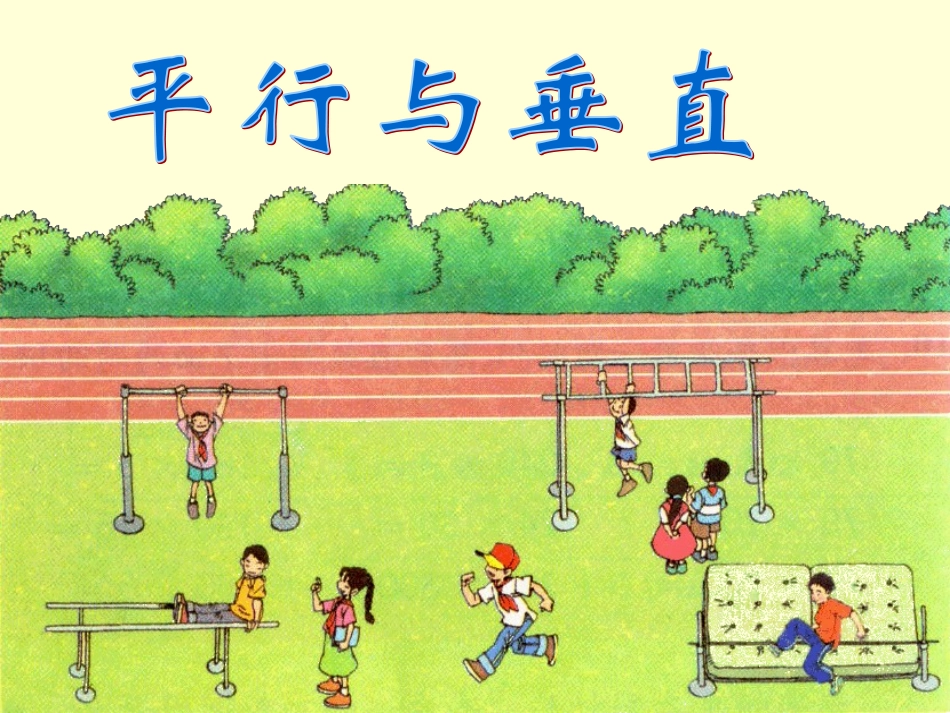 2014秋公开课《平行与垂直》_第2页