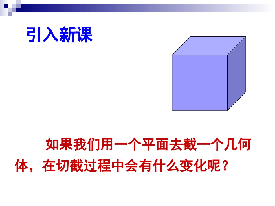 1.3截一个几何体_第3页