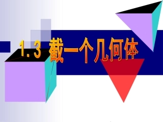 1.3截一个几何体