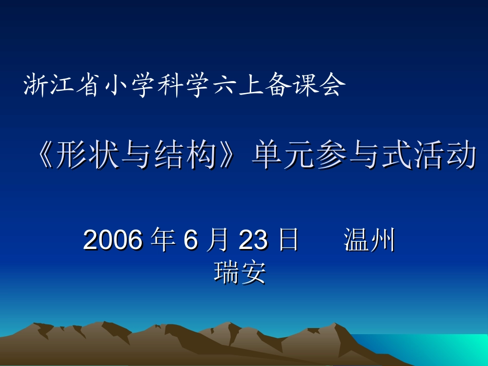 《形状与结构》单元参与式活动_第1页