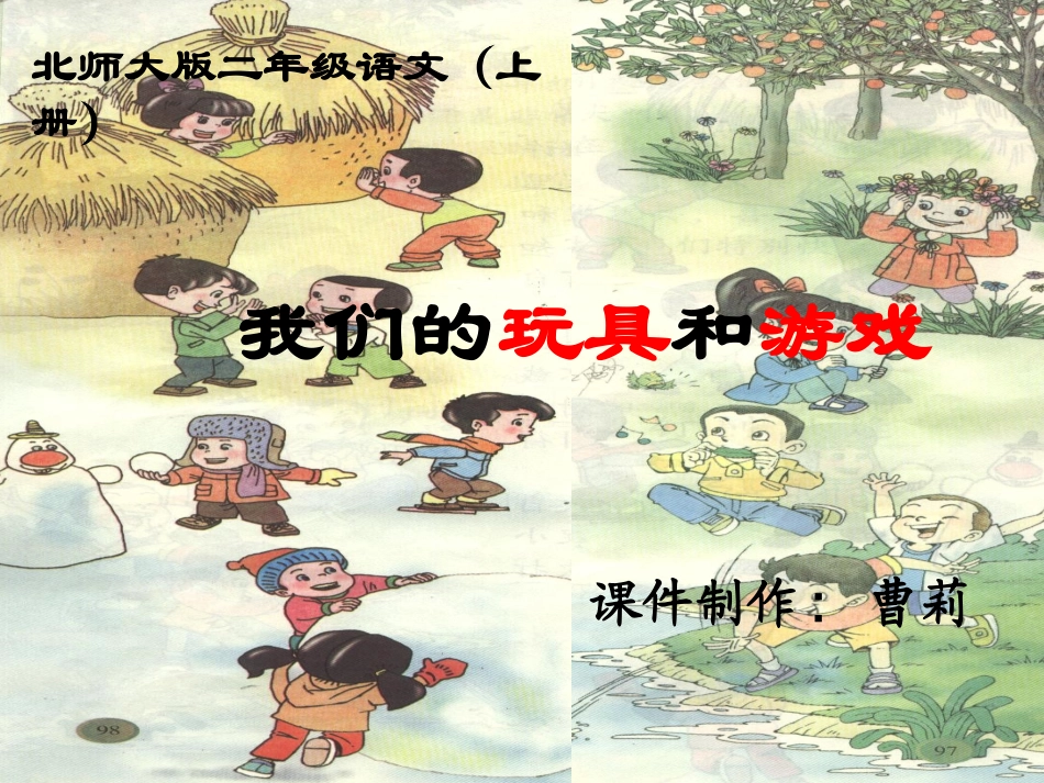 《我们的玩具和游戏》1PPT_第1页