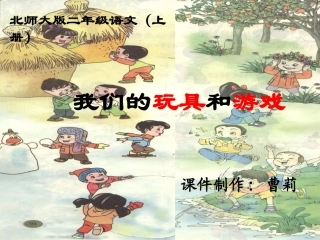 《我们的玩具和游戏》1PPT