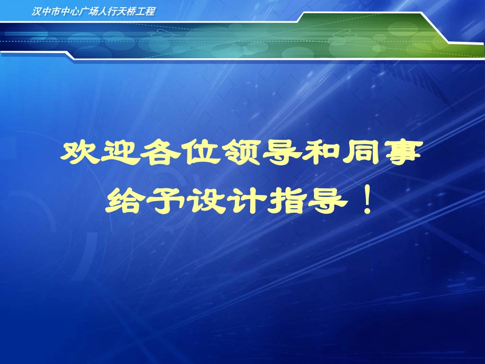 汉中天桥汇报交流_第1页