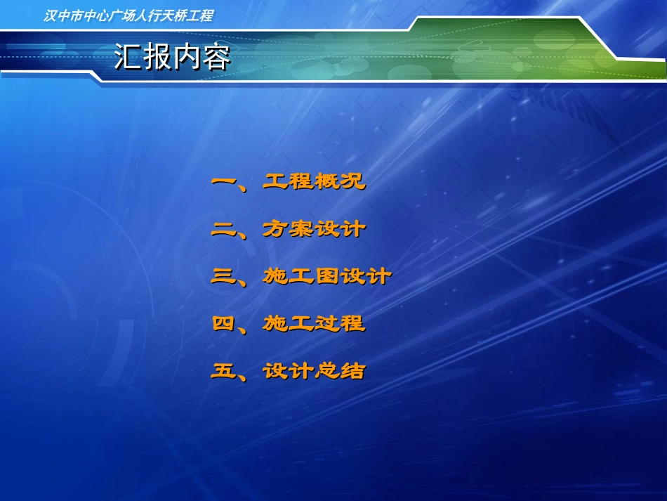 汉中天桥汇报交流_第2页