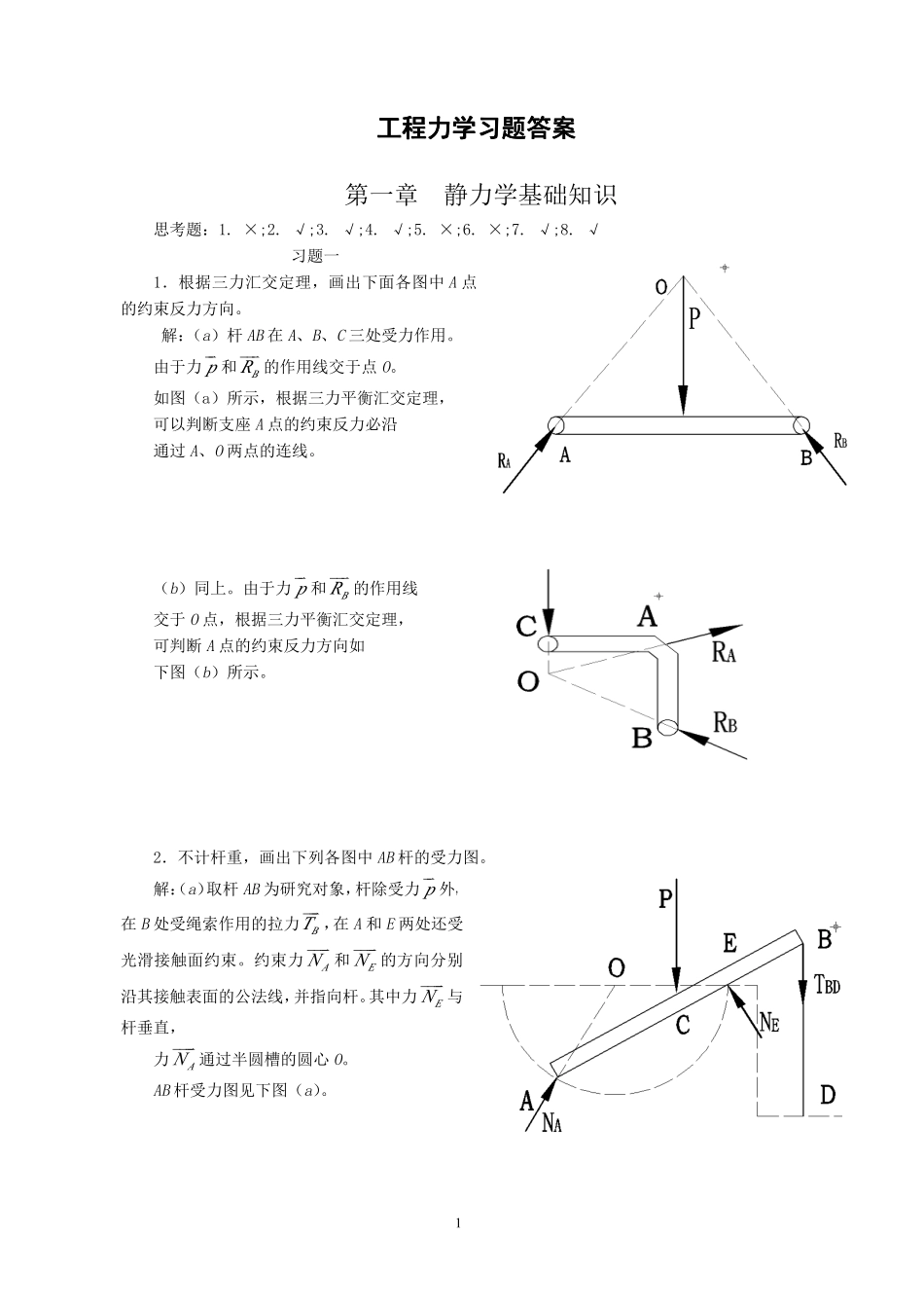 工程力学课后答案_第1页
