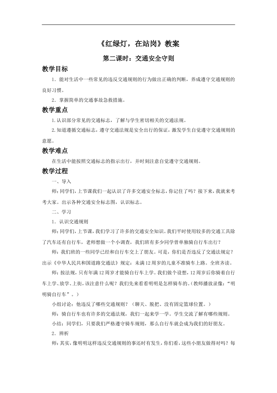 《红绿灯-在站岗》教案2_第1页