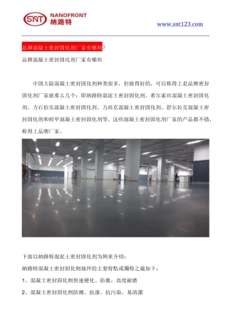 品牌混凝土密封固化剂厂家有哪些