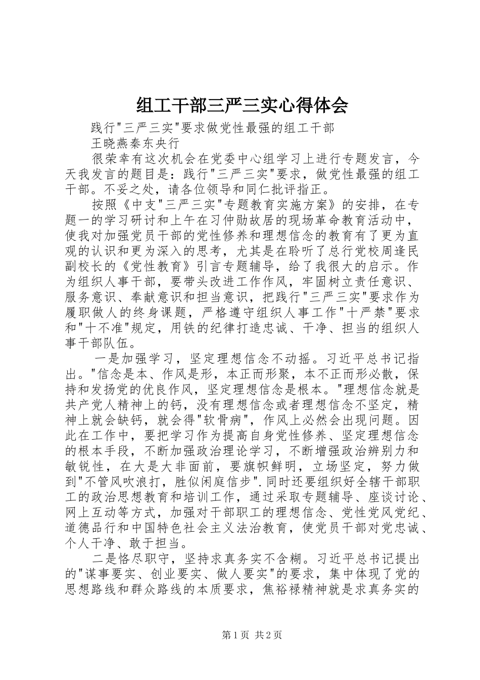 组工干部三严三实心得体会_第1页