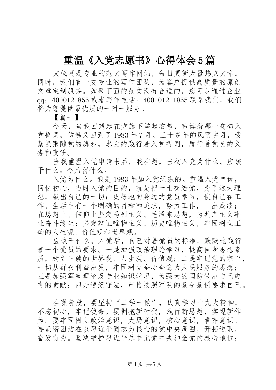 重温《入党志愿书》心得体会5篇_第1页